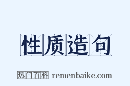 性质造句是什么意思的图片